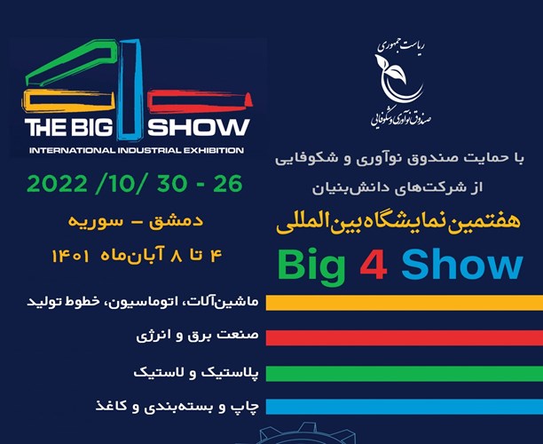 فراخوان هفتمین دوره نمایشگاه بین المللی Big 4 Show 